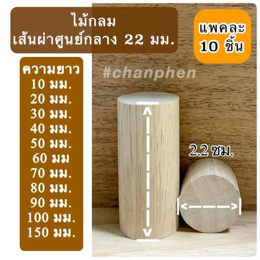 (10 ชิ้น) ไม้กลม เส้นผ่าศูนย์กลาง 22 มม.( 2.2 ซม.) มีขนาดความยาว 5มม.-150มม.ปลายทั้ง 2 ด้านตัดตรง ผลิตจากไม้ยางพารา