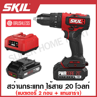 SKIL สว่านกระแทก ไร้สาย 20 โวลท์ 4 หุน (1/2 นิ้ว) (มอเตอร์ไร้แปรงถ่าน) (แบต 2 แอมป์ 2 ก้อน + แท่นชาร์จ) รุ่น HD5294SE20