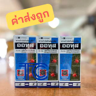 ออทุส 100 ซีซี กำจัดไรแดง ไรแคคตัส ไรผัก ไรผลไม้ ไรแดงพืช เพลี้ยอ่อน ค่าส่งถูกสุด ของใหม่ ขายส่ง
