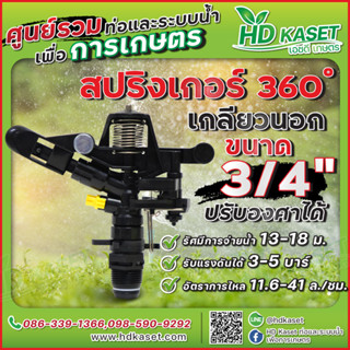 สปริงเกอร์ 360 องศา สามารถปรับองศาได้ ขนาด 3/4 นิ้ว เกลียวนอก สปริงเกอร์ HD Kaset