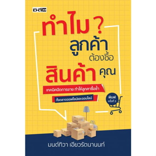 ทำไมลูกค้าต้องซื้อสินค้าคุณ / มนต์ทิวา เอียวรัตนานนท์ Dดี