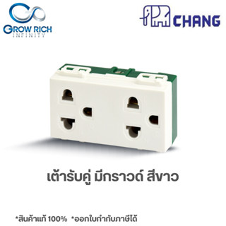 CHANG เต้ารับคู่ มีกราวด์ PCH-904 เต้ารับเดี่ยว ตราช้าง PCH-904 ของแท้100%