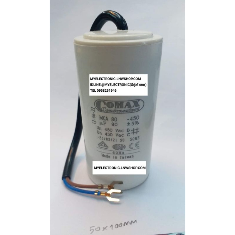 80UF450V คาปาซิเตอร์ 80UF 80MFD 450V AC มีสาย ไฟ ยี่ห้อ COMAX MKA80 CAPACITOR 80UF450Vมีสาย 80MFD450