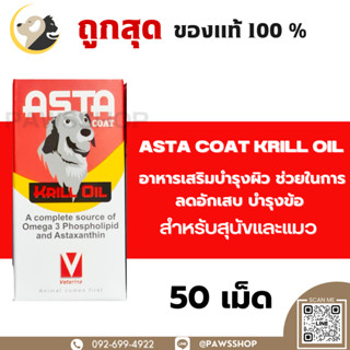 ASTA coat krill oil อาหารเสริมบำรุงผิว ช่วยในการลดอักเสบ บำรุงข้อ สำหรับสุนัขและแมว บรรจุ 50 เม็ด