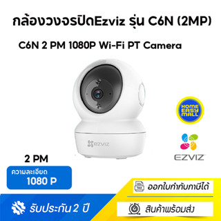 Ezviz (2MP) รุ่น C6N 1080P Wi-Fi PT Camera : กล้องวงจรปิดภายในกล้องที่ปกป้องคุณ - ทั้งวันและทั้งคืน รับประกัน 2 ปี