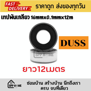 DUSS เทปพันเกลียว ตลับใส 16mm ม้วนใหญ่ยาว12เมตร คุณภาพดีสินค้าที่ช่างประปาเลือกใช้