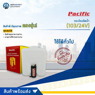 💦PACIFIC กระป๋องฉีดน้ำ ใช้ได้ทั่วไป 24V(103/24V) จำนวน 1 ตัว💦