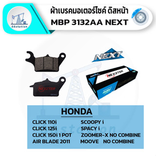 NEXZTER ผ้าเบรคหน้า 3132AA HONDA Click125i/Click110i/Scoopy-i/Zoomer-x(no combire)/Moove(no combire)/Airblade ปั้มเบรค