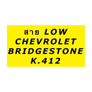 Bridgestone ท่อแอร์ Low Chevrolet Sonic เชพโรเล็ต โซนิค 1.4 จาก คอม ไป ตู้แอร์ เชพโรเลต โซนิค ท่อน้ำยาแอร์ สายน้ำยาแอร์