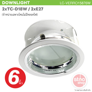 โคมดาวน์ไลท์ ขั้วหลอด 2*TC-D 18W และขั้ว 2*E27 ขนาด 6 นิ้ว