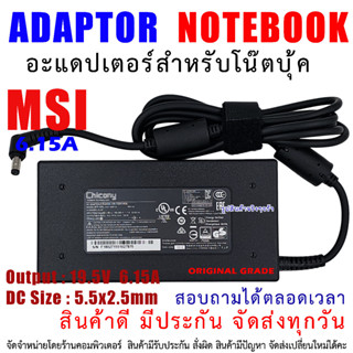 สายชาร์จโน๊ตบุ๊ค " Original grade " ADAPTER MSI 6.15A / 9.32A 120W ( 5.5*2.5mm )