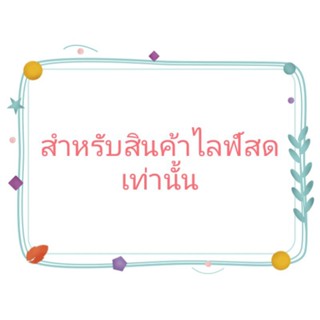 สินค้าไลฟ์สดCFพร้อมทักแชทShopeeได้เลย