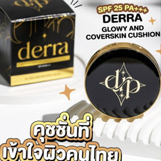 เดอร์ร่า คุชชั่น Derra Cushion คุชชั่นเพื่อผิวคนไทย