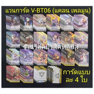 (พร้อมส่ง) การ์ด แวนการ์ดไทย V-BT06 #แคลนเพลมูน : ได้การ์ดแบบละ 4 ใบตามรูปภาพครับ