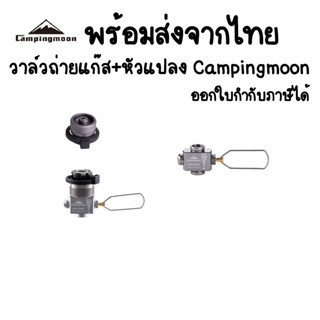 พร้อมส่งจากไทย วาล์วถ่ายแก๊ส+หัวแปลง Campingmoon ของแท้ 100%