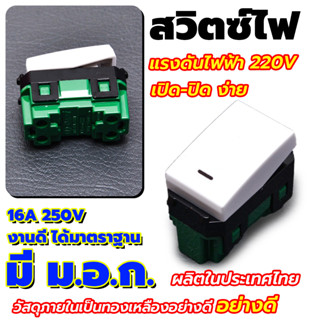 สวิตซ์ ปิด-เปิด (สวิตซ์ทางเดียว) VENA วีน่า รุ่น LS1641 16A 250V