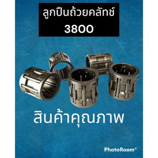 ลูกปืนถ้วยคลัช 3800 เครื่องเลื่อยไม้