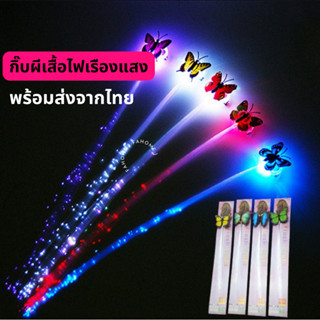 พร้อมส่ง วิกผม มีไฟ เรืองแสง LED กิ๊บติดผมรูปผีเสื้อ ฮาโลวีน ไฟเบอร์ออปติก อุปกรณ์ตกแต่งปาร์ตี้ บาร์ กิ๊บเปีย