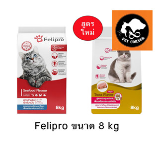 Felipro เฟลิโปร ป้องกันนิ่ว บำรุงขน ขนาด 8 kg. มี 2 สูตร