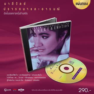 CD มาลีวัลย์ เจมีน่า : ปรารถนาและอารมณ์