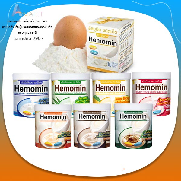 มีโค้ดลดเพิ่ม ราคาถูก HEMOMIN  ไข่ขาวผง โปรตีนไข่ขาว ขนาด 400กรัม มีครบทุกรสชาติ อาหารสำหรับผู้ป่วยโ