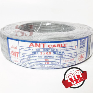 ANT Cable สายอ่อน VKF 2x0.5 SQ.MM ของแท้ สินค้าคุณภาพ ขนาด 100 เมตร