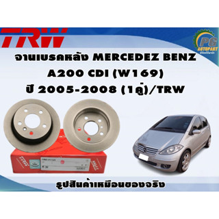 จานเบรคหลัง MERCEDEZ BENZ A200 CDI (W169)  ปี 2005-2008 (1คู่)/TRW