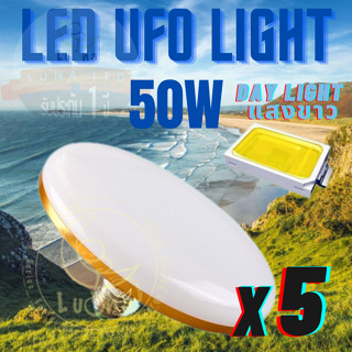 Luna LED UFO Light E27 หลอดไฟ UFO หน้ากว้าง 9.5 เซนติเมตร ให้แสงสว่างรอบด้าน 50W (แพ็ค 5 ชิ้น) แสงขาว Day Light