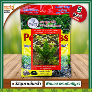 พีทมอส Peat Moss สูตรเพาะปลูกต้นกัญชา (5 ลิตร) วัสดุเพาะเมล็ดและต้นกล้า วัสดุเพาะปลูกนำเข้าจากยุโรป คุณภาพดี ตราลูกเต๋า