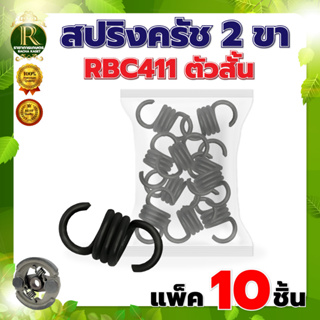 สปริงครัช รุ่น 2ขาRBC411 (ตัวสั้น แพ็ค10 ชิ้น) อะไหล่ครัช สปริงคลัช อะไหล่เครื่องตัดหญ้าตัดหญ้า