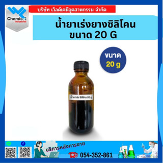 น้ำยาเร่งยางซิลิโคน ขนาด 20 G