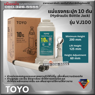 TOYO รุ่น VJ100 แม่แรงกระปุก ขนาด 10 ตัน Hydraulic Bottle Jack 10 Ton