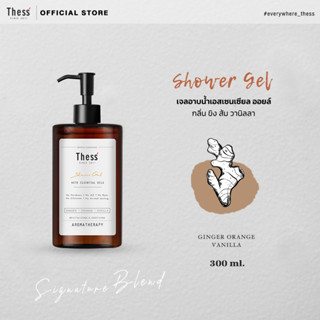 THESS :: Shower Gel 🌿 Ginger Orange Vanilla 300 ml. เจลอาบน้ำเอสเซนเซียล ออยล์ กลิ่น ขิง ส้ม วนิลลา