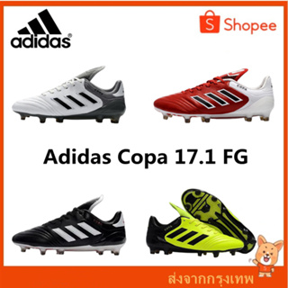 【บางกอกสปอต】Adidas_Copa 17.1 FG รองเท้าฟุตบอลใหม่ รองเท้าสตั๊ด รองเท้าฟุตบอลที่ราคาถูกที่สุดในนี้ ราคาถูก