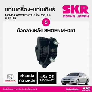 ยางแท่นเครื่อง-แท่นเกียร์ HONDA ACCORD G7 เครื่อง 2.0, 2.4 ปี 2003-2007 แบรนด์ SKR สินค้านำเข้าจากญี่ปุ่น SHOENM 049-052