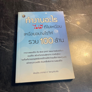 หนังสือ (มือสอง) ทำงานอะไรไม่มีที่ไม่เหนื่อย เหนื่อยอน่างไรให้รวย100ล้าน - อาจารย์ ศ. วิษณุหิมาชัย