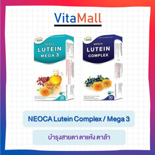 NEOCA LUTEIN COMPLEX และ NEOCA LUTEIN MEGA 3 บำรุงสายตา และ ปกป้องพร้อมดูแลดวงตา