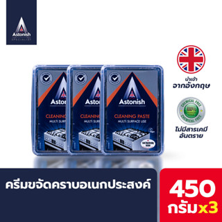 Astonish ครีมขจัดคราบอเนกประสงค์ Cleaning Paste ขนาด 450กรัมx3