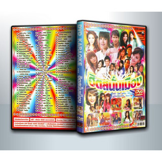 [ DVD Karaoke มีปก+สกรีนแผ่น-ไม่มีกล่อง ] ฮิตสนั่นเมือง ( 1 DVD )