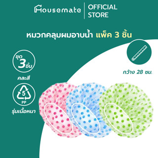 [ซื้อ 1 ได้ 3] หมวกคลุมผมอาบน้ำ แพ็ค 3 ชิ้น คละสี