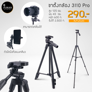 แหล่งขายและราคาพร้อมส่ง🔥🔥**ขาตั้งกล้อง รุ่น 3110 Pro พร้อมตัวแปลงยึดมือถือ🔥🔥อาจถูกใจคุณ