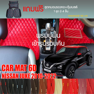 พรมปูพื้นรถยนต์ VIP 6D ตรงรุ่น สำหรับ NISSAN JUKE ปี 2010-2022 มีให้เลือกหลากสี (แถมฟรี! ชุดหมอนรองคอ+ที่คาดเบลท์)