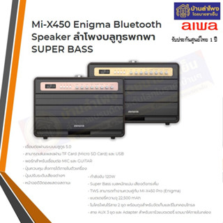 Mi-X450 Enigma Bluetooth Speaker ลำโพงบลูทูธพกพา SUPER BASS