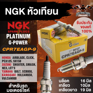 NGK G-POWER รุ่น CPR7EAGP-9 (94127)หัวเทียน Honda Click150i/PCX150/AIRBLADE/SH150 Yamaha SCR950,BOLT หัวเข็มอะไหล่ติดรถ