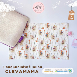 ปลอกหมอนสำหรับหมอนClevamama ลายเจ้าชายหมี(ผ้า 𝐜𝐨𝐭𝐭𝐨𝐧 𝟏𝟎𝟎% สูตร 𝐍𝐚𝐭𝐮𝐫𝐚𝐥 𝐀𝐧𝐭𝐢 𝐁𝐚𝐜𝐭𝐞𝐫𝐢𝐚)