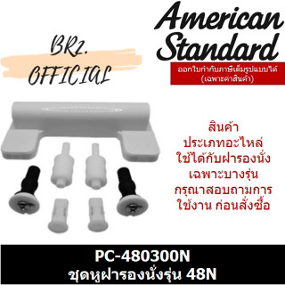 (01.06) AMERICAN STANDARD = PC-480300N ชุดหูฝารองนั่ง รุ่น 48N