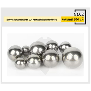 เม็ดลูกปืน ลูกปืนเม็ดกลม ลูกปืนแบริ่ง สแตนเลส 304 กันสนิม ไซส์: 0.5 - 10 mm. / Ball Bearing SUS304