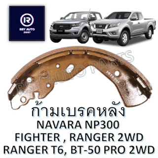 #3414 ผ้าเบรคหลังนาวาร่าNP300 2-4WD, FIGHTER, RANGER, BT-50 PRO, RANGER T6 2WD ตัวเตี้ย [COMPACT]