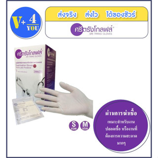 ศรีตรังโกลฟส์ ถุงมือสเตอร์ไรด์ แบบมีแป้ง Sterile Latex Powdered(กล่องสีม่วง) ถุงมือยางปลอดเชื้อ(1 กล่อง/50คู่)