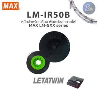 LM-IR50B หมึกเครื่องพิมพ์ปลอกสายไฟ max Letatwin (แจ้งขอใบกำกับภาษีในแชท)